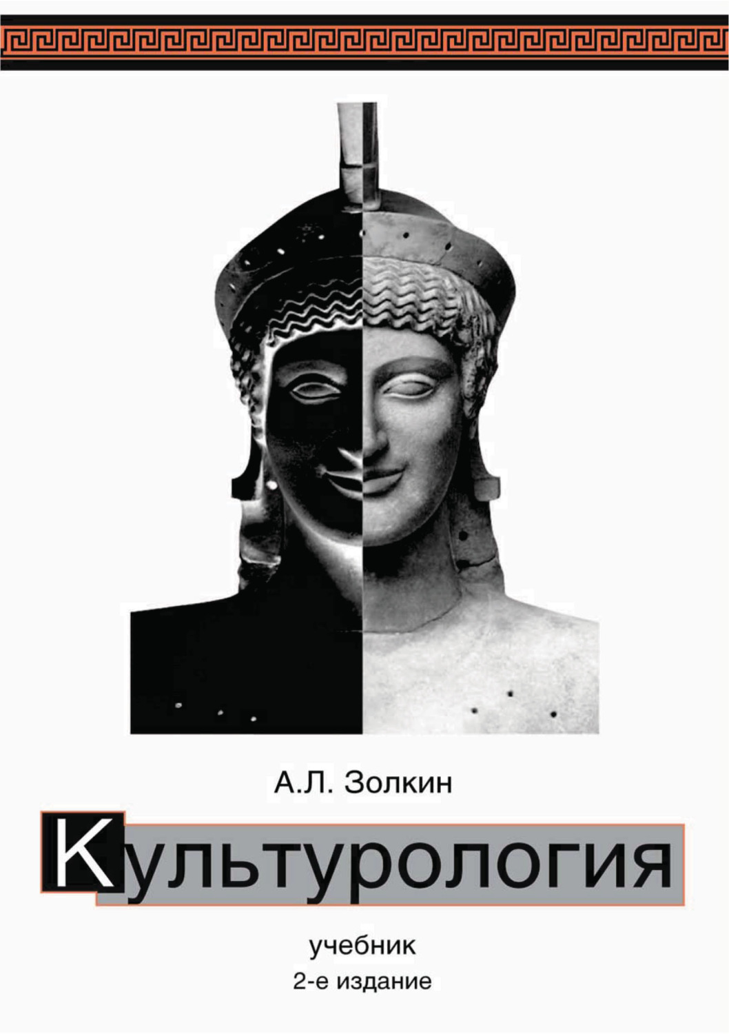 2 е издание. Культурология. Культурология культурологи. Культурология. Для студентов вузов. Культурология картинки.