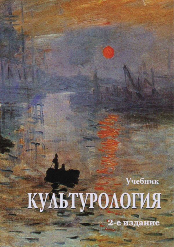 Культурология. Учебник. 2-е издание