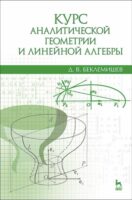 Курс аналитической геометрии и линейной алгебры