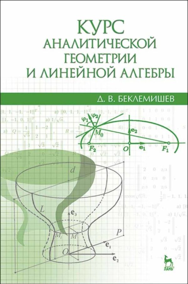 Курс аналитической геометрии и линейной алгебры