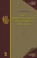 Курс дифференциального и интегрального исчисления: в 3-х тт. Том 2