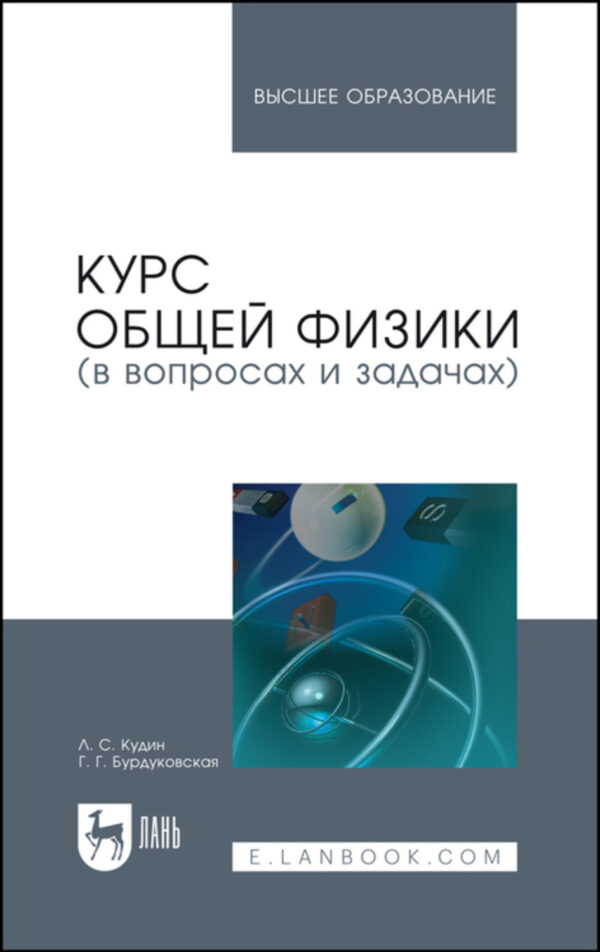 Курс общей физики (в вопросах и задачах)