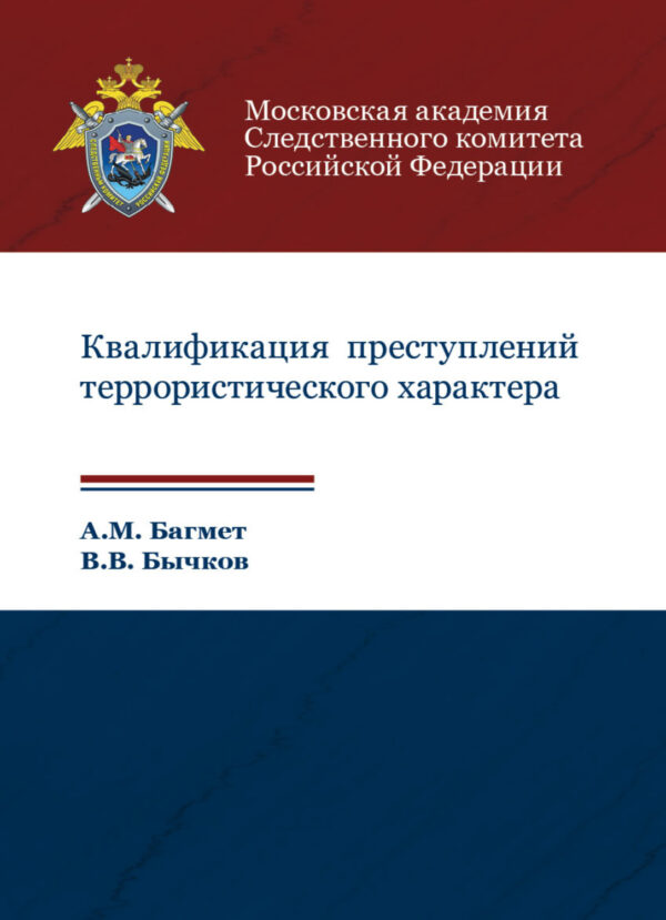 Квалификация преступлений террористического характера