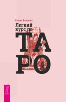 Легкий курс по Таро