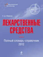 Лекарственные средства. Полный словарь-справочник 2012