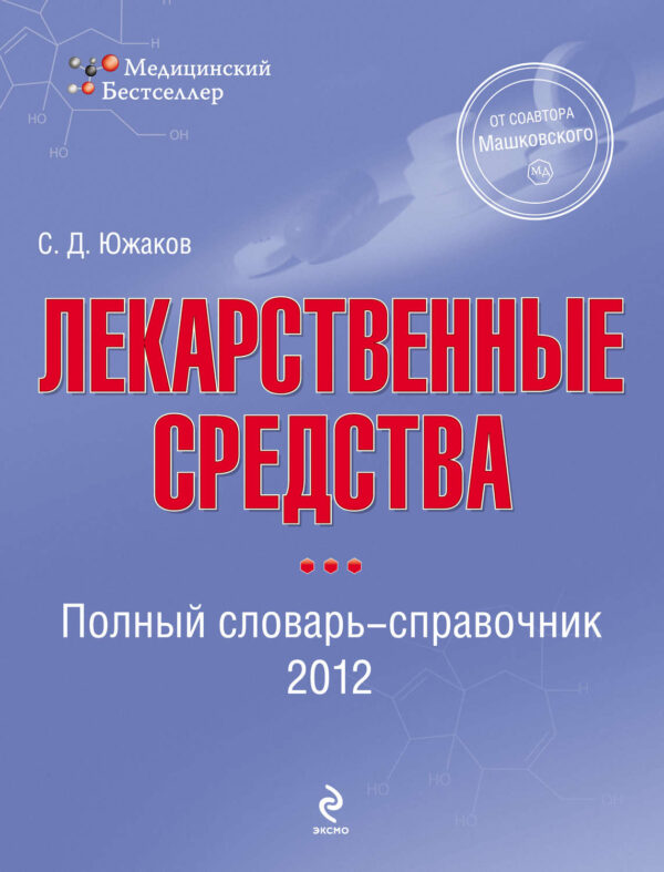 Лекарственные средства. Полный словарь-справочник 2012