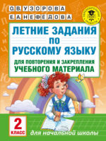 Летние задания по русскому языку для повторения и закрепления учебного материала. 2 класс