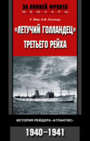 «Летучий голландец» Третьего рейха. История рейдера «Атлантис». 1940-1941