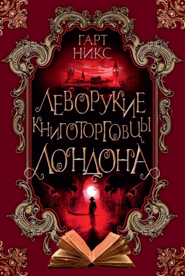 Леворукие книготорговцы Лондона