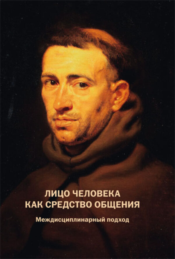 Лицо человека как средство общения. Междисциплинарный подход