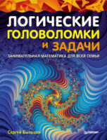 Логические головоломки и задачи. Занимательная математика для всей семьи