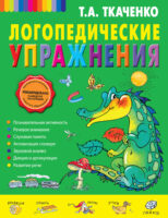 Логопедические упражнения