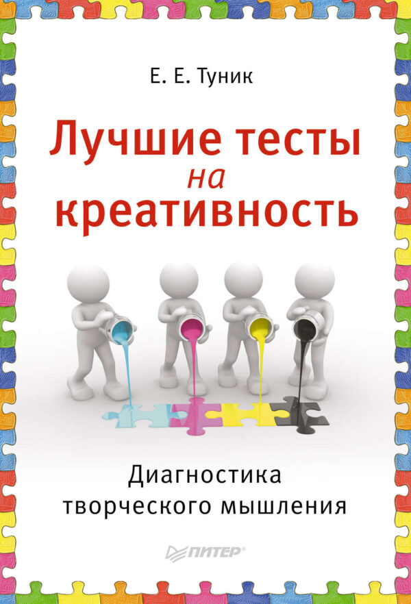 Лучшие тесты на креативность. Диагностика творческого мышления