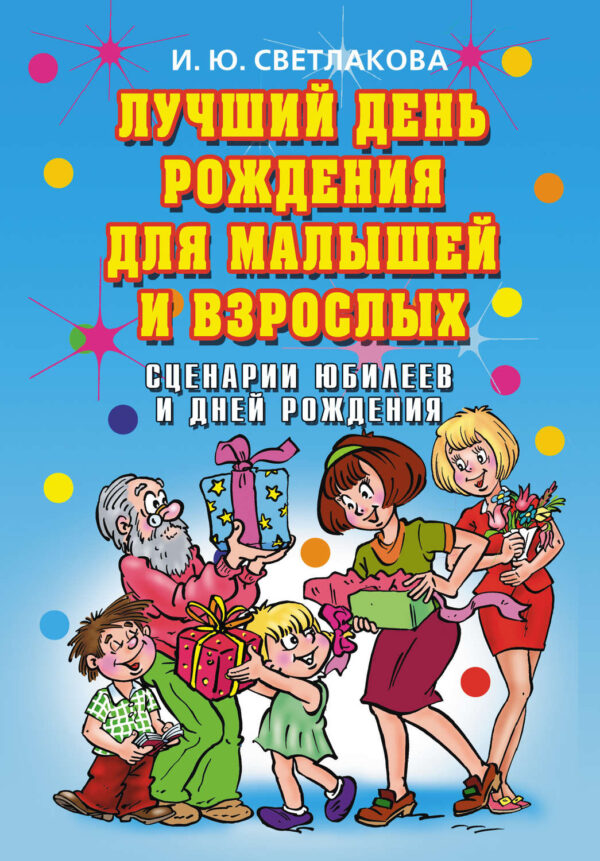 Лучший день рождения для малышей и взрослых. Сценарии юбилеев и дней рождения