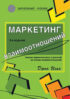 Маркетинг взаимоотношений. Анализ маркетинговых стратегий на основе взаимоотношений