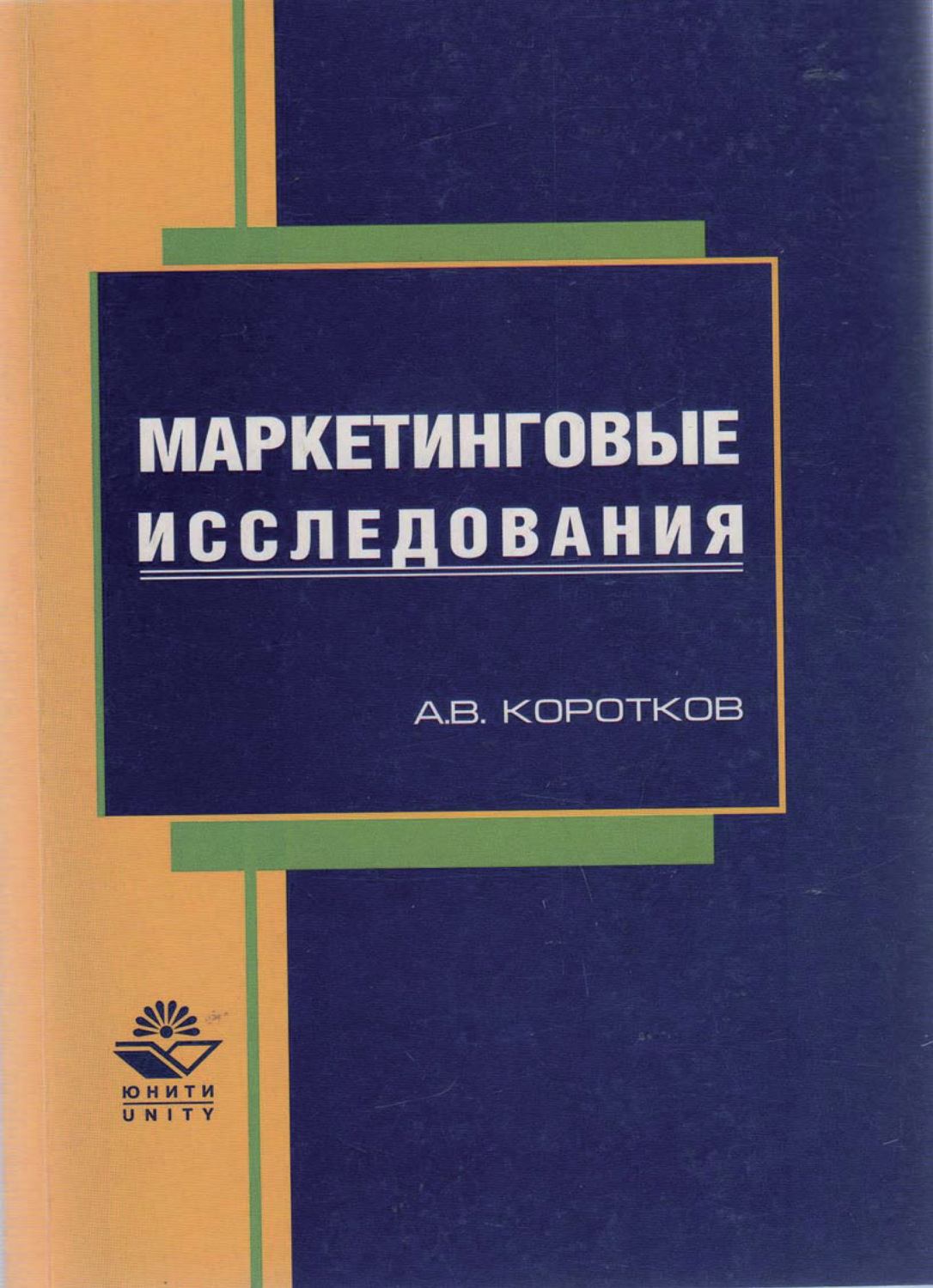 Автор исследования. А В Коротков маркетинговые исследования. Другой маркетинг Коротков. Короткое исследование это. А В Коротков маркетинговые исследования картинки.