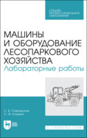 Машины и оборудование лесопаркового хозяйства. Лабораторные работы