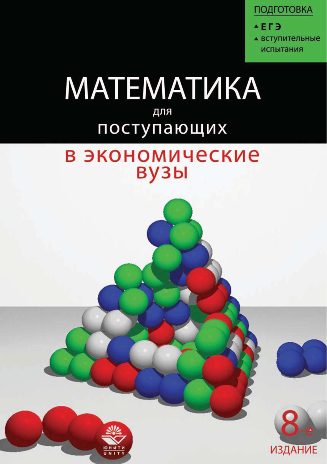 Издание пособия. Математика для поступающих в вузы. Математика для поступающих в экономические вузы Кремер. Кремер Наум Шевелевич. Математика для поступающих в экономические вузы 7 издание.