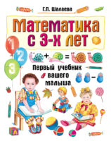 Математика с 3-х лет