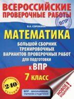 Математика. Большой сборник тренировочных вариантов проверочных работ для подготовки к ВПР. 7 класс