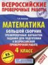 Математика. Большой сборник тренировочных вариантов заданий для подготовки к всероссийской проверочной работе. 4 класс