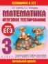 Математика. Итоговое тестирование. 3 класс