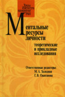 Ментальные ресурсы личности. Теоретические и прикладные исследования. Материалы третьего международного симпозиума (Москва