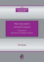 Меры принуждения в уголовном процессе. Теоретические и организационно-правовые проблемы