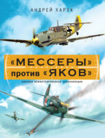 «Мессеры» против «Яков». Элитная иллюстрированная энциклопедия