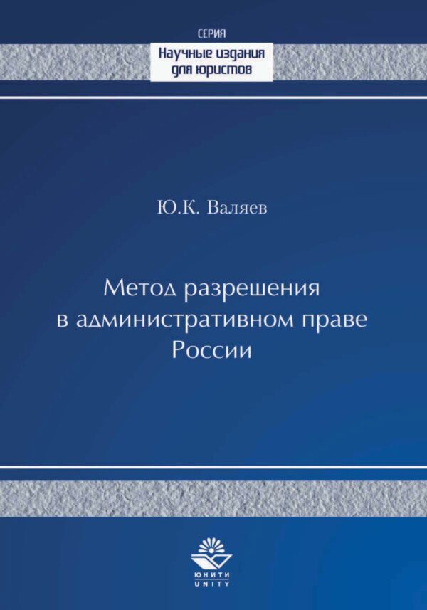 Метод разрешения в административном праве России