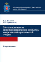 Методологические и мировоззренческие проблемы современной юридической теории