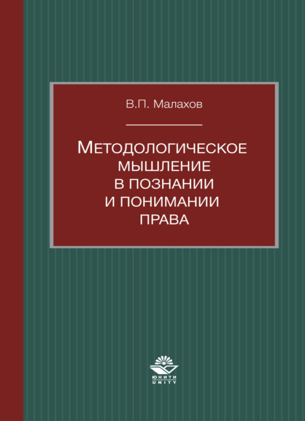 Методологическое мышление в познании и понимании права