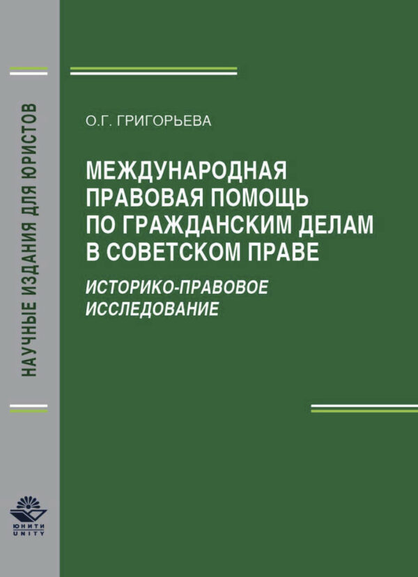 Международная правовая помощь по гражданским делам в советском праве. Историко-правовое исследование