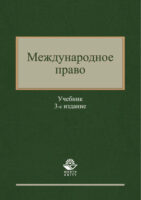Международное право. 3-е издание