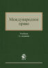 Международное право. 3-е издание