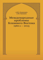 Международные проблемы Ближнего Востока. 1960-е — 2013 г