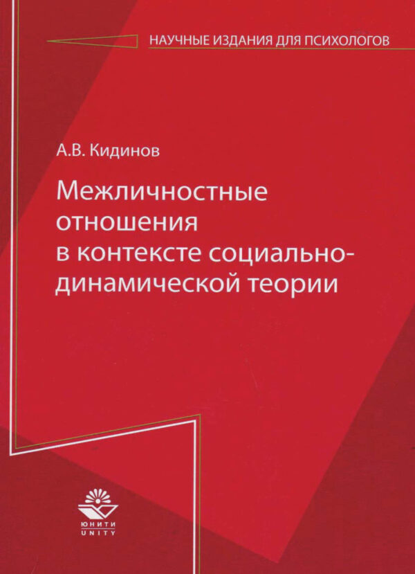 Межличностные отношения в контексте социально-динамической теории