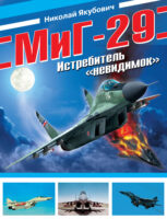 МиГ-29. Истребитель «невидимок»