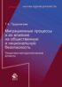 Миграционные процессы и их влияние на общественную и национальную безопасность. Теоретико-методологические аспекты