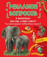 Миллион вопросов о животных