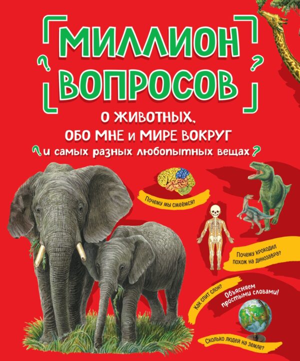 Миллион вопросов о животных