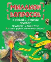 Миллион вопросов о живой и неживой природе