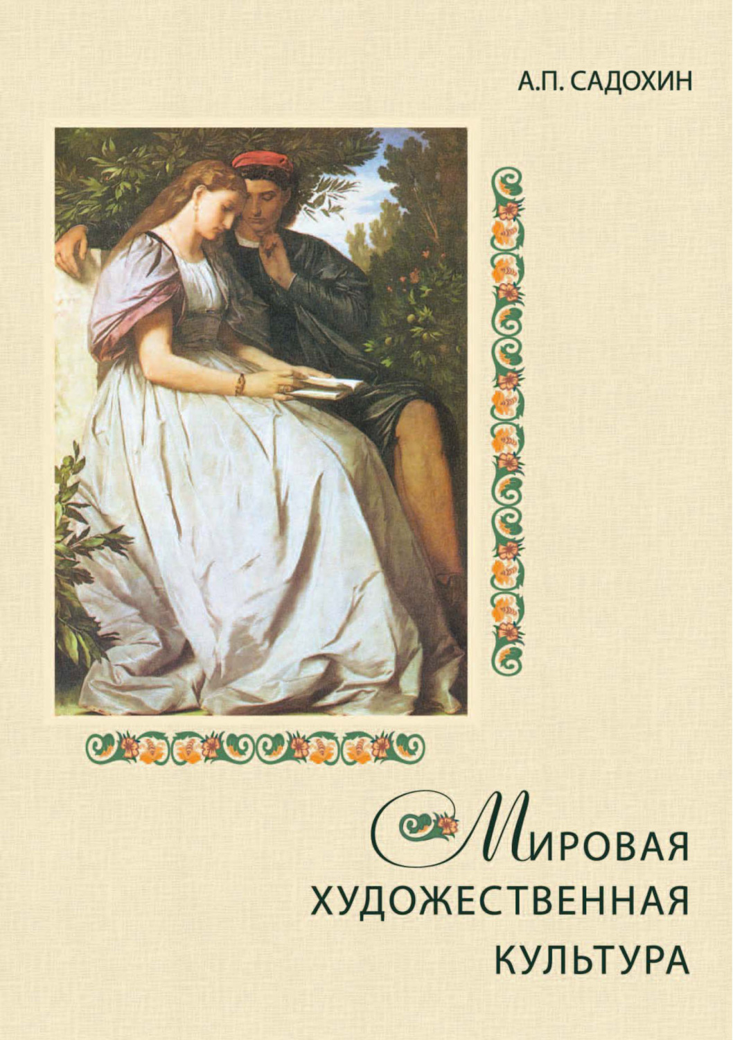 Садохин культурология. .Садохин а.п. мировая художественная культура:. История мировой культуры Садохин. Садохин Александр Петрович мировая культура и искусство. Стили литературных произведений.