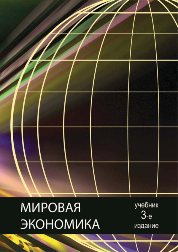 Мировая экономика. 3-е издание