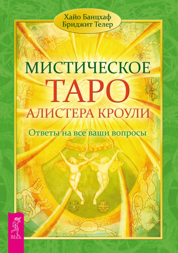 Мистическое Таро Алистера Кроули. Ответы на все ваши вопросы