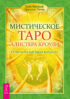 Мистическое Таро Алистера Кроули. Ответы на все ваши вопросы