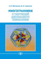 Многогранники в творческой деятельности школьников