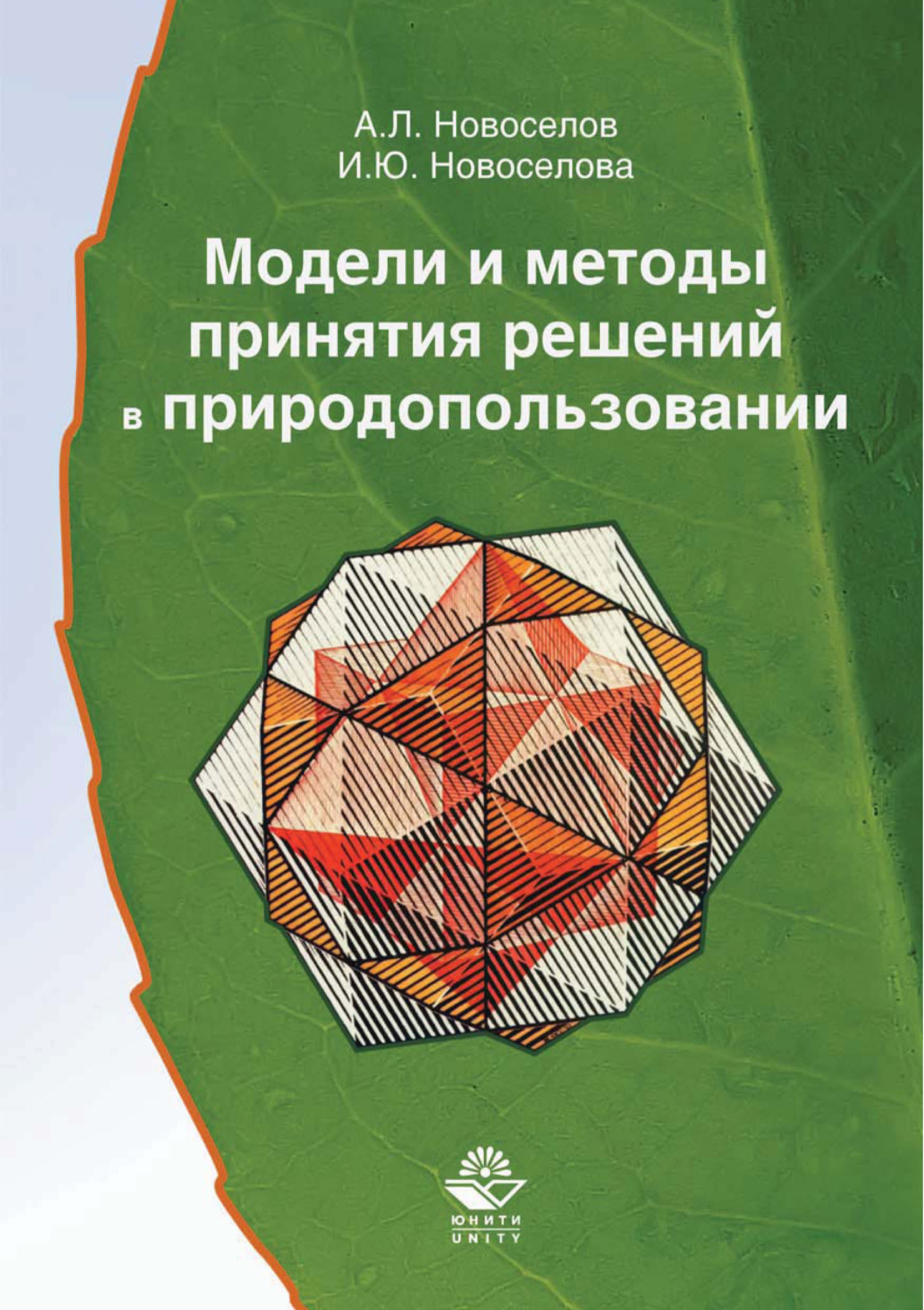 Модель книги. Учебник Новоселова. Абстрактные математические модели. Модели и методы принятия решений