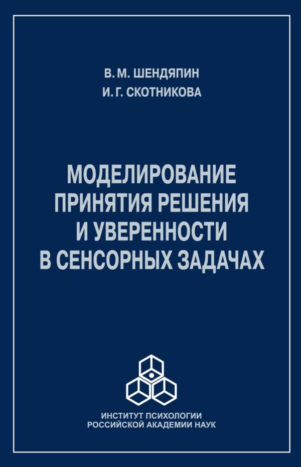 Моделирование принятия решения и уверенности в сенсорных задачах