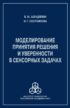 Моделирование принятия решения и уверенности в сенсорных задачах